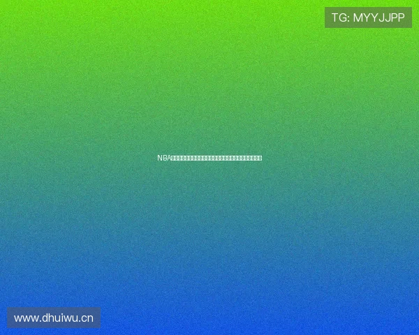 NBA全部赛程免费观看高清直播平台推荐指南最新实时更新攻略