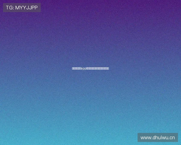 九球免费直播app苹果版本下载与安装教程详细解析